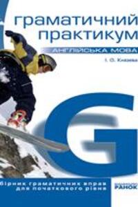 ГДЗ Англійська мова 6 клас І. О. Князєва 2004 Граматичний практикум